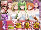 調教孕ませ温泉宿〜従順なる肉便器の作り方〜コー〇ギアス編